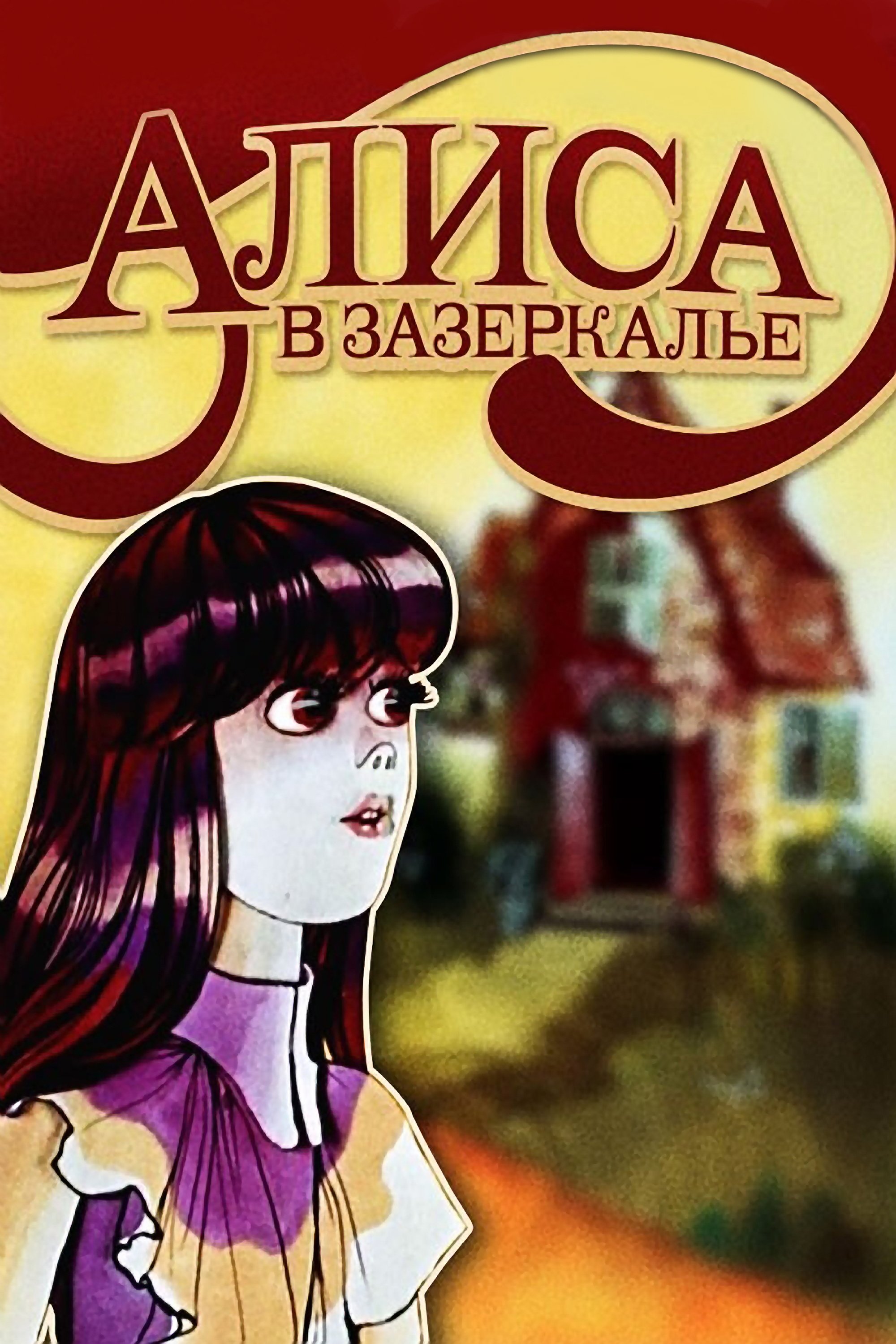Аліса в Задзеркаллі